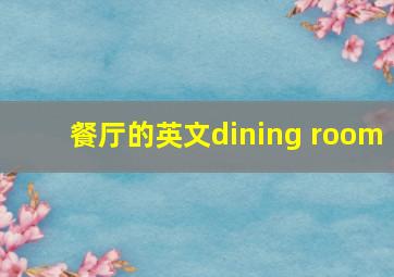 餐厅的英文dining room